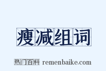 瘦减组词是什么意思的图片